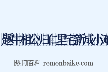题牛相公归仁里宅新成小滩是什么意思的图片
